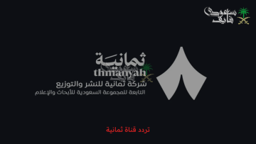 تردد قناة ثمانية السعودية الجديد 2025: استمتع بأحدث المباريات والبرامج المميزة على نايل سات وعرب سات