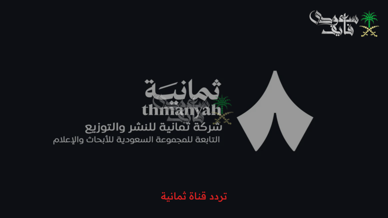 تردد قناة ثمانية السعودية الجديد 2025: استمتع بأحدث المباريات والبرامج المميزة على نايل سات وعرب سات