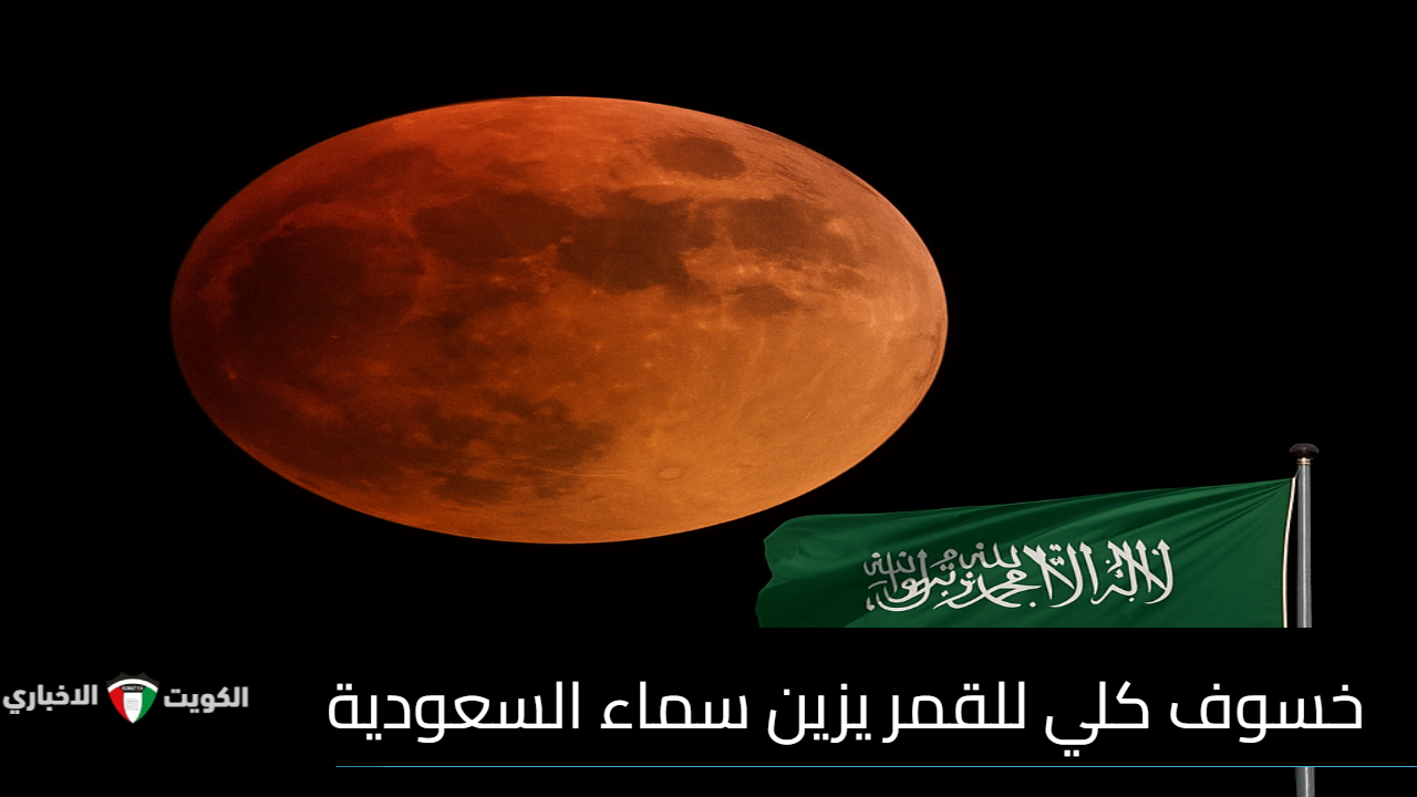 ظاهرة فلكية مدهشة: موعد صلاة خسوف القمر في السعودية يوم الأحد 7 سبتمبر 2025