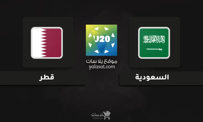 تعرف على قنوات بث مباراة السعودية وقطر في كأس الخليج تحت 20 سنة