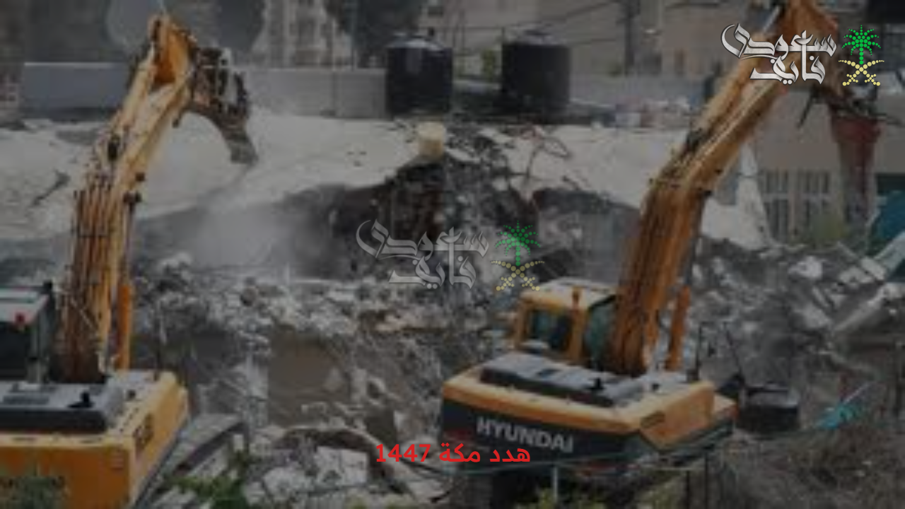إجراءات رسمية لتقديم طلب تعويض جراء حادثة هدد مكة 1447: المستندات اللازمة
