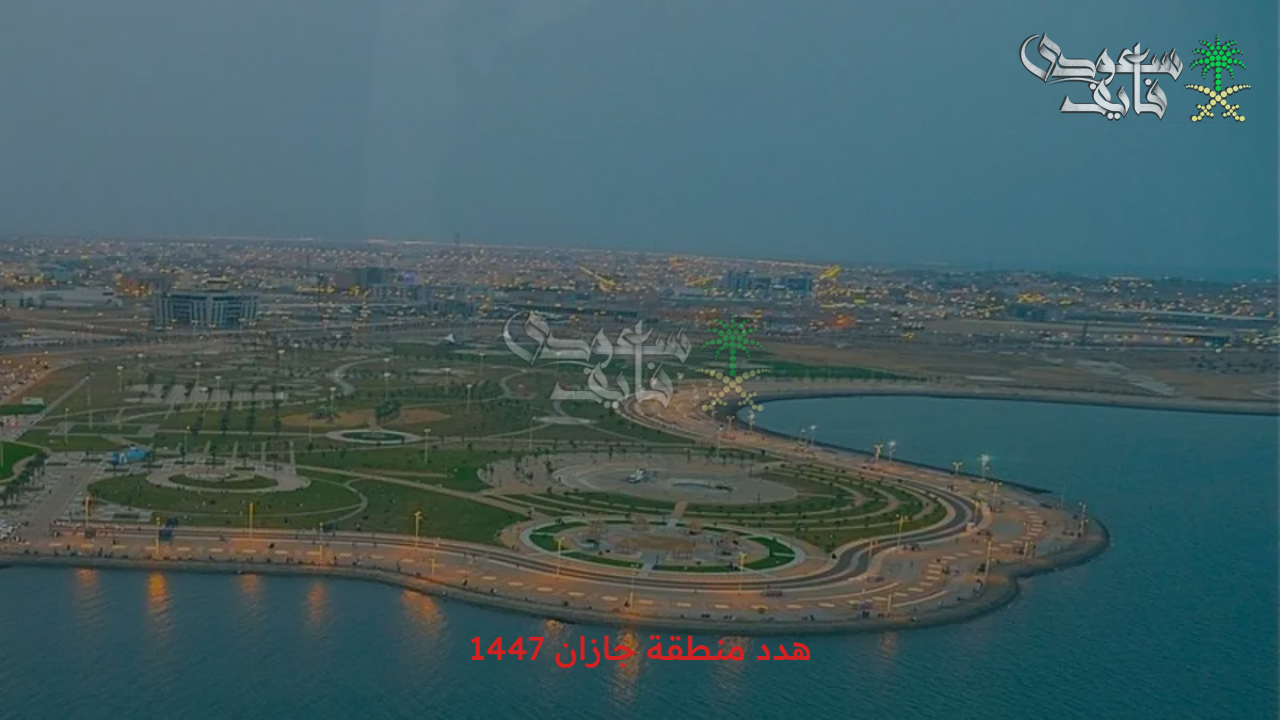مشروع التنمية الحضرية الجديد في جازان 1447: أبرز الإجراءات والتداعيات