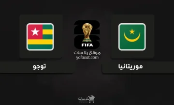 مواجهة مثيرة: قنوات موريتانيا وتوجو في تصفيات كأس العالم 2026
