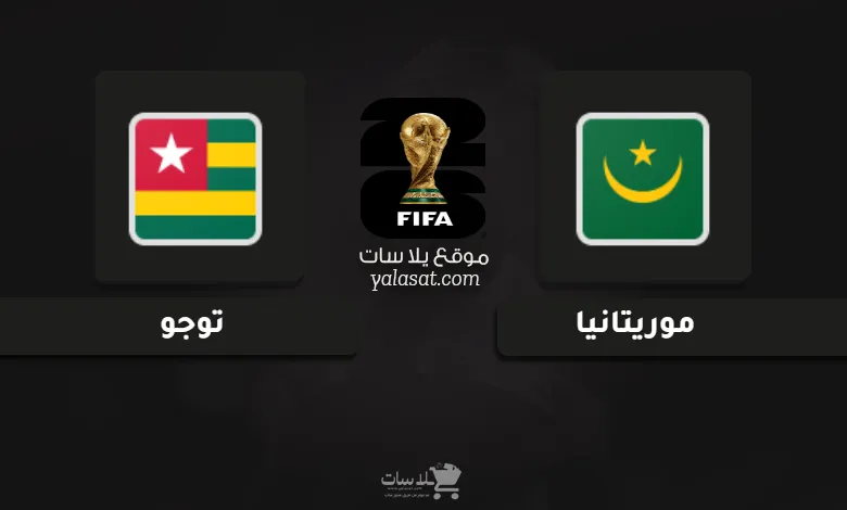مواجهة مثيرة: قنوات موريتانيا وتوجو في تصفيات كأس العالم 2026