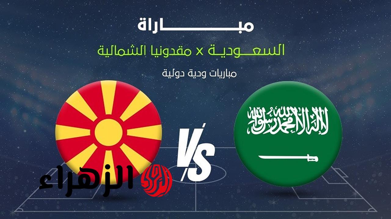 مباراة ودية بين منتخب السعودية وشمال مقدونيا: موعدها والقنوات الناقلة!