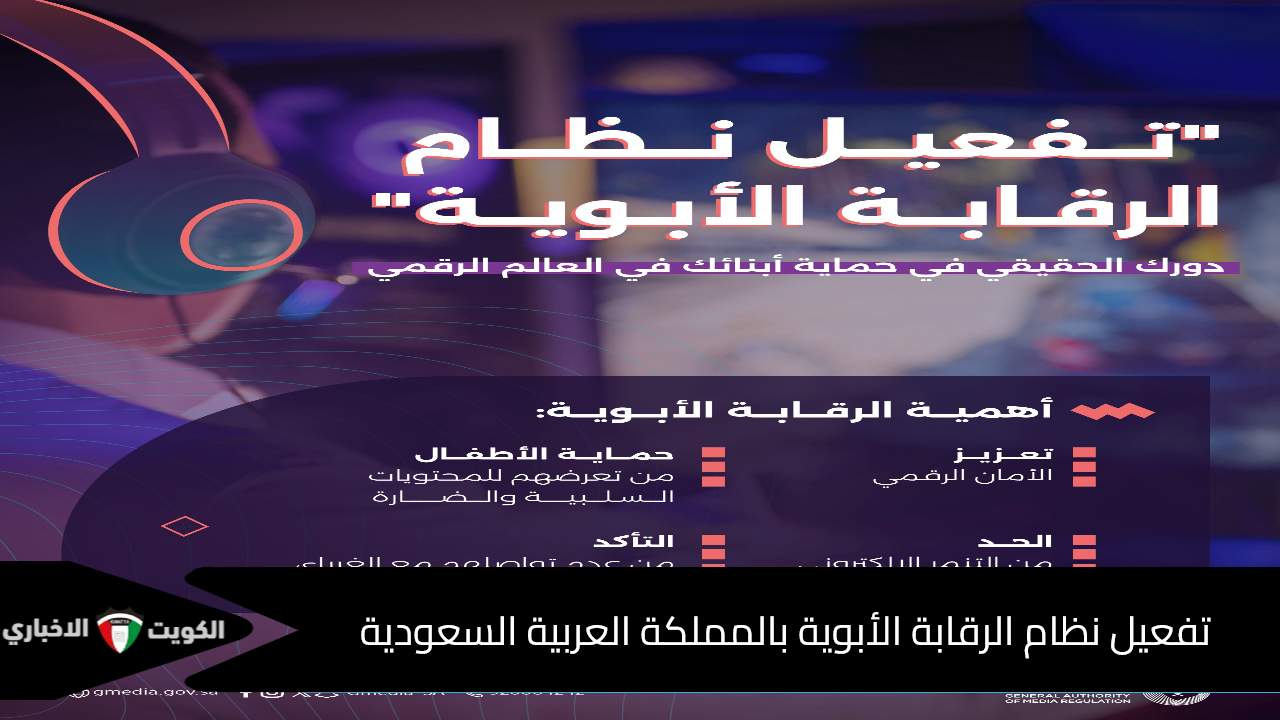السعودية تطلق نظام الرقابة الأبوية لحماية الأطفال على الإنترنت