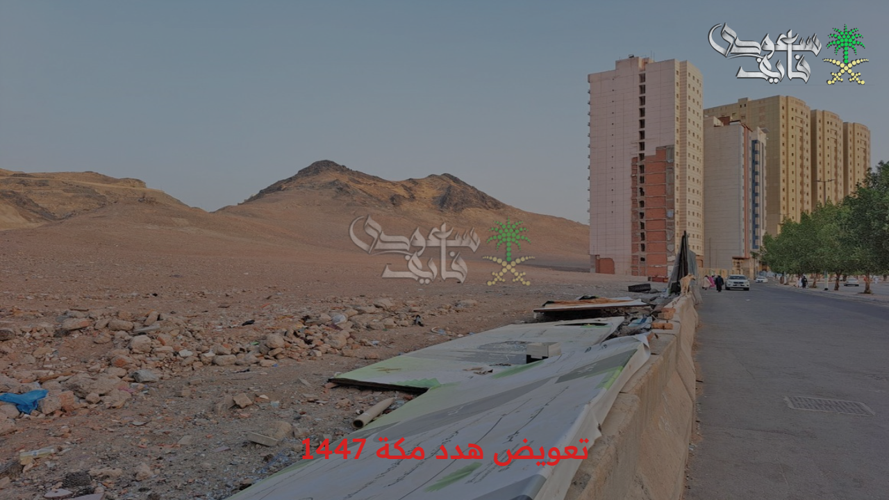 قدّم طلبك الآن: اكتشف خطوات تقديم طلب تعويض هدد مكة 1447 أونلاين والأحياء المتأثرة بالإزالة!