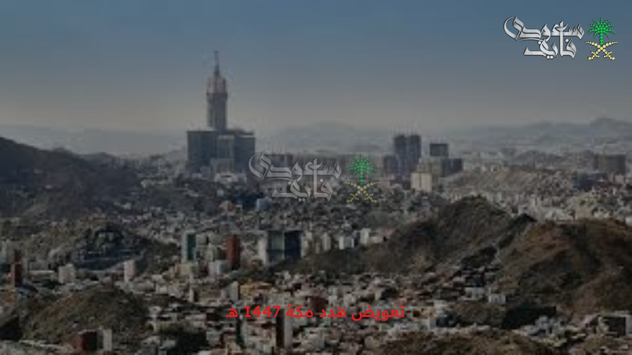 الهيئة الملكية تتيح التعويضات إلكترونياً لمتضرري مشروع مكة – تعرف على الوثائق المطلوبة!