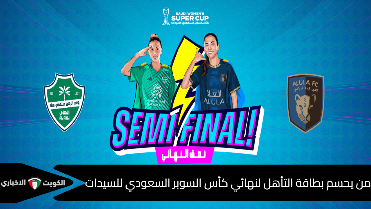 احجز تذاكرك الآن لمباراة الأهلي والعلا في نصف نهائي كأس السوبر السعودي للسيدات 2025 عبر منصة وي بوك!