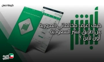كيف اعرف مخالفاتي المرورية عن طريق ابشر السعودية أون لاين ؟