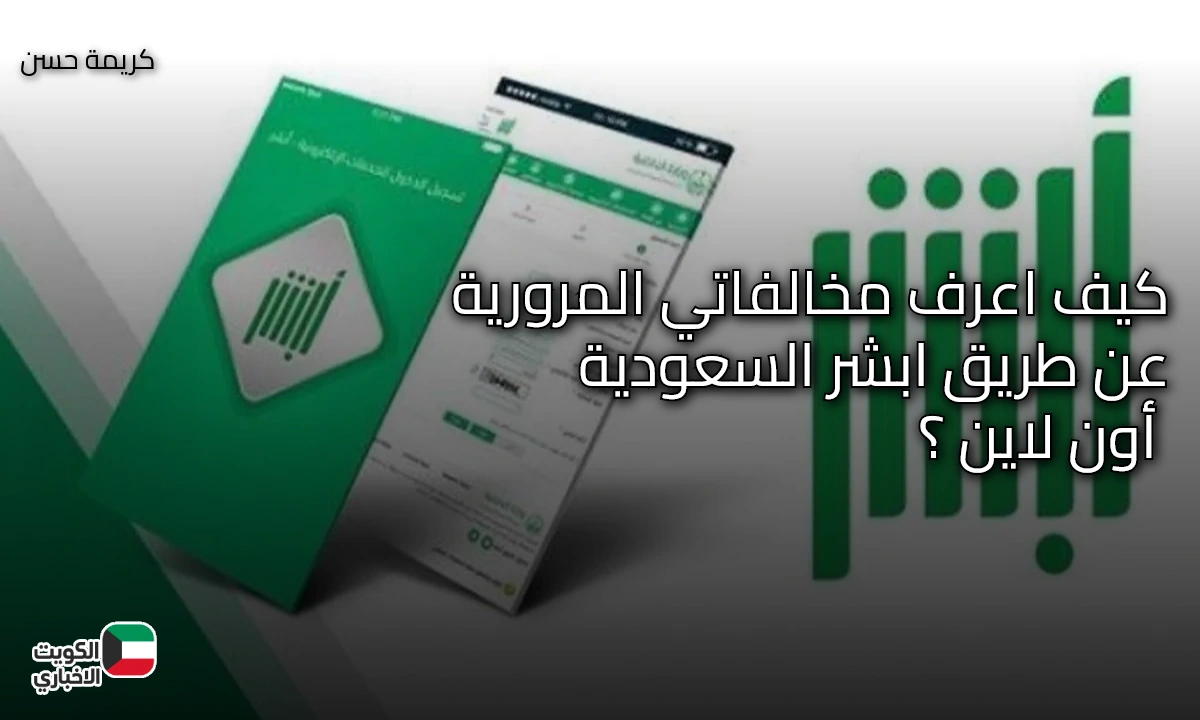 كيف اعرف مخالفاتي المرورية عن طريق ابشر السعودية أون لاين ؟