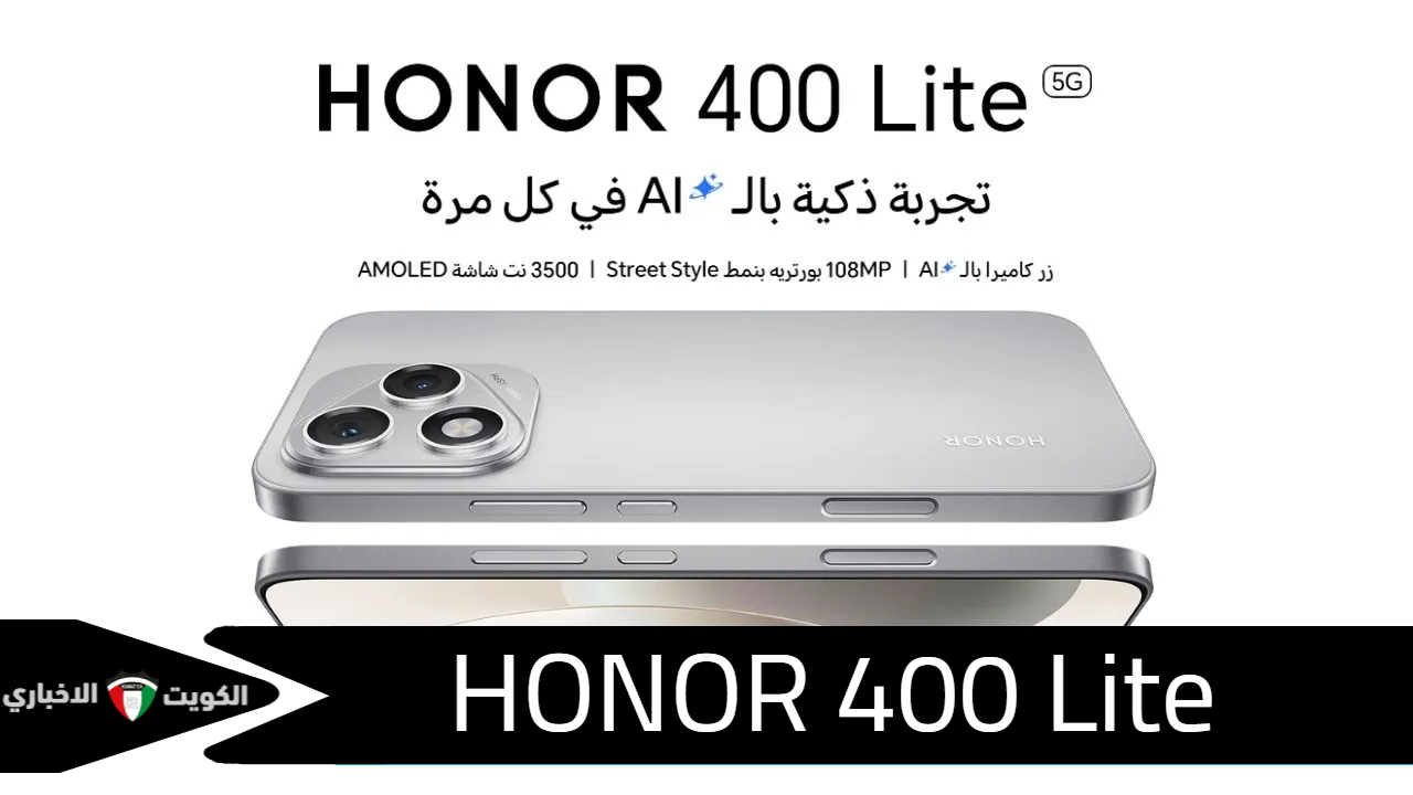 شاحن خارق وكاميرا احترافية: أبرز 7 مفاجآت في هاتف HONOR 400 Lite تدهش الجميع