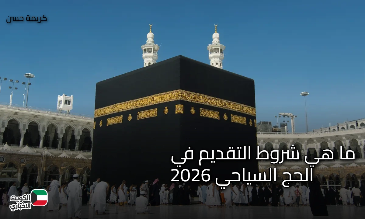 ما هي شروط التقديم في قرعة الحج السياحي 2026 وخطوات التسجيل ؟