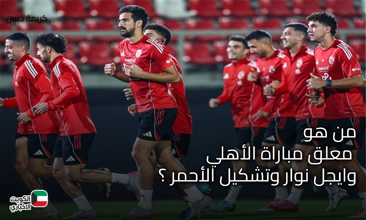 من هو معلق مباراة الأهلي وايجل نوار وتشكيل الأحمر ؟
