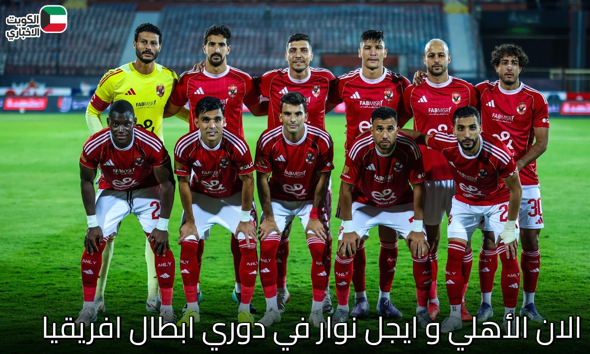 لن تفوتك مباراة Al Ahly vs Aigle Noir في دوري أبطال إفريقيا 2025.. انطلاقة قوية للمارد الأحمر بقيادة توروب