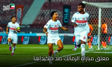 الزمالك ضد ديكيداها.. معلق مباراة الزمالك ضد ديكيداها والقنوات الناقلة