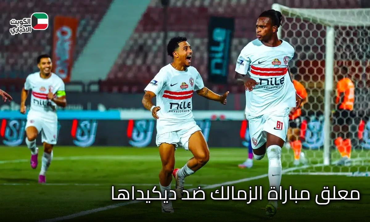 الزمالك ضد ديكيداها.. معلق مباراة الزمالك ضد ديكيداها والقنوات الناقلة