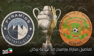 مباراة بيراميدز ضد نهضة بركان الآن.. طاقم التحكيم والقنوات الناقلة وتصريحات علي جبر قبل مجريات المباراة
