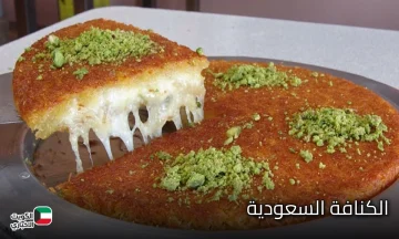 الكنافة السعودية.. طريقة عمل الكنافة بالقشطة الأصيلة