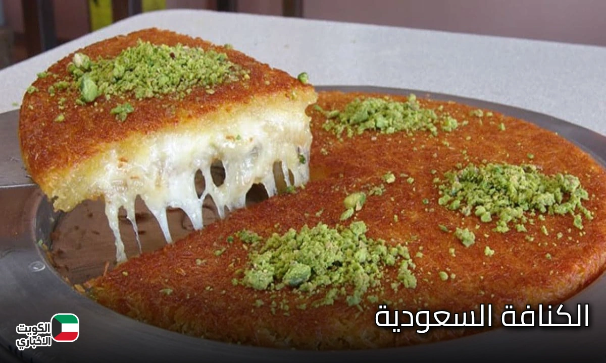 الكنافة السعودية.. طريقة عمل الكنافة بالقشطة الأصيلة