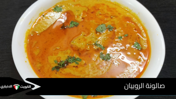 صالونة الروبيان نكهة بحرية بطابع خليجي أصيل