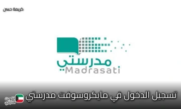 بالخطوات.. تسجيل الدخول في مايكروسوفت مدرستي عبر الرابط الرسمي
