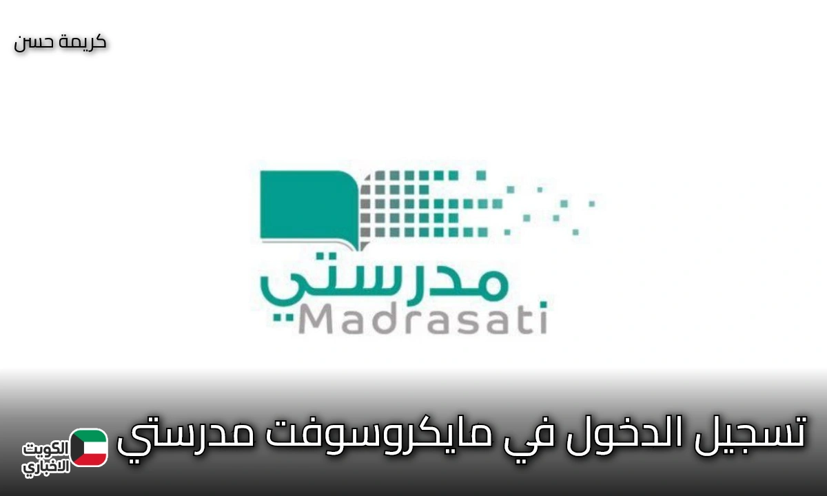 بالخطوات.. تسجيل الدخول في مايكروسوفت مدرستي عبر الرابط الرسمي