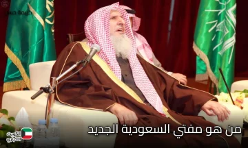 من هو مفتي السعودية الجديد ومدى أهمية هذا المنصب في المملكة ؟