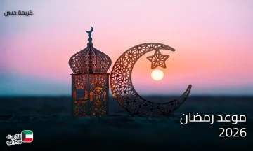 موعد رمضان 2026 في مصر والسعودية.. كم باقي على بداية الشهر الفضيل ؟