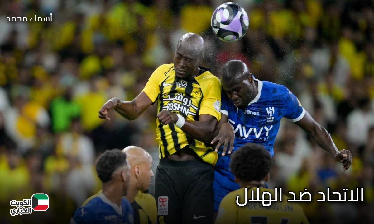 al-ittihad vs al-hilal.. موعد مباراة الهلال ضد الاتحاد في دوري روشن 2026 والقنوات الناقلة