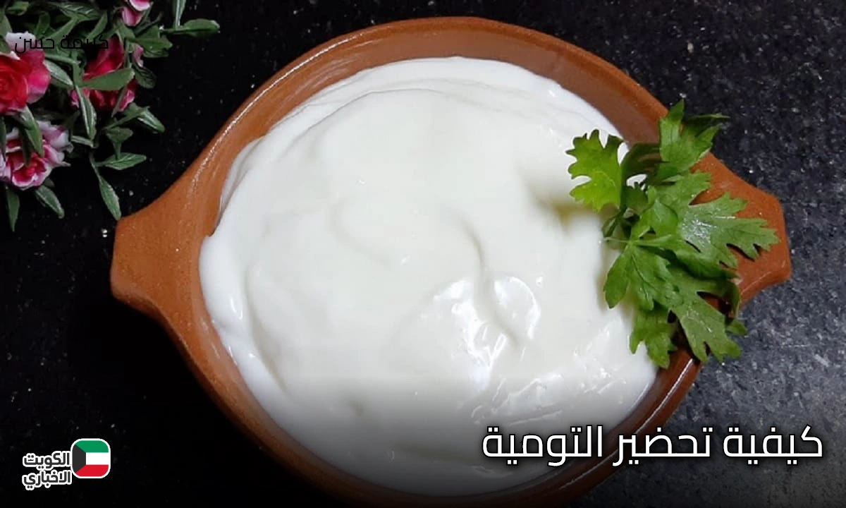 بالخطوات.. كيفية تحضير التومية في المنزل بسمك كريمي وطعم خرافي