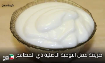 طريقة عمل التومية الأصلية ذي المطاعم.. السر في القوام والطعم