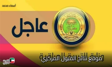 الآن رسمياً.. رابط موقع نتائج القبول المركزي 2024-2025 في العراق متاح عبر موقع وزارة التعليم العالي والبحث العلمي