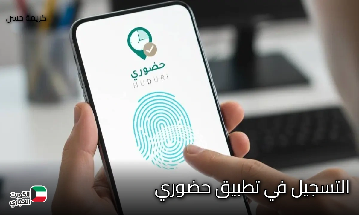 بالخطوات.. التسجيل في تطبيق حضوري باعتباره ثورة رقمية في متابعة دوام المعلمين
