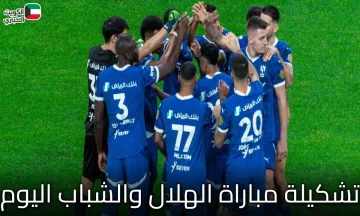 تشكيلة مباراة الهلال والشباب اليوم في ديربي الرياض المرتقب
