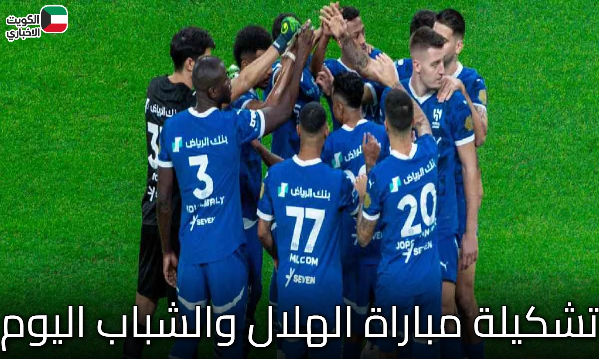 تشكيلة مباراة الهلال والشباب اليوم في ديربي الرياض المرتقب