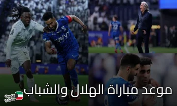 مواجهة من العيار الثقيل.. موعد مباراة الهلال والشباب في الدوري السعودي 2025-2026