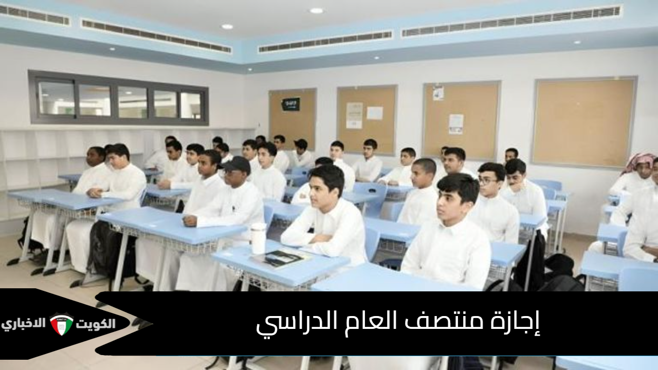 إجازة منتصف العام الدراسي 1447 في السعودية: الموعد الرسمي وعودة الدراسة بعد الإجازة