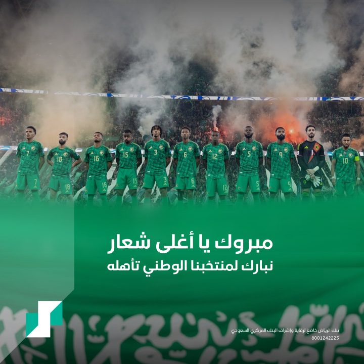 أدخل السحب علي ” AirPods – iPhone 17 – iPad ” من بنك الرياض بمناسبة تأهل المنتخب السعودي لكأس العالم 2026