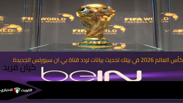 تردد قناة beIN Sports لمتابعة مباريات كأس العالم 2026 حمل بي إن سبورت فوراً