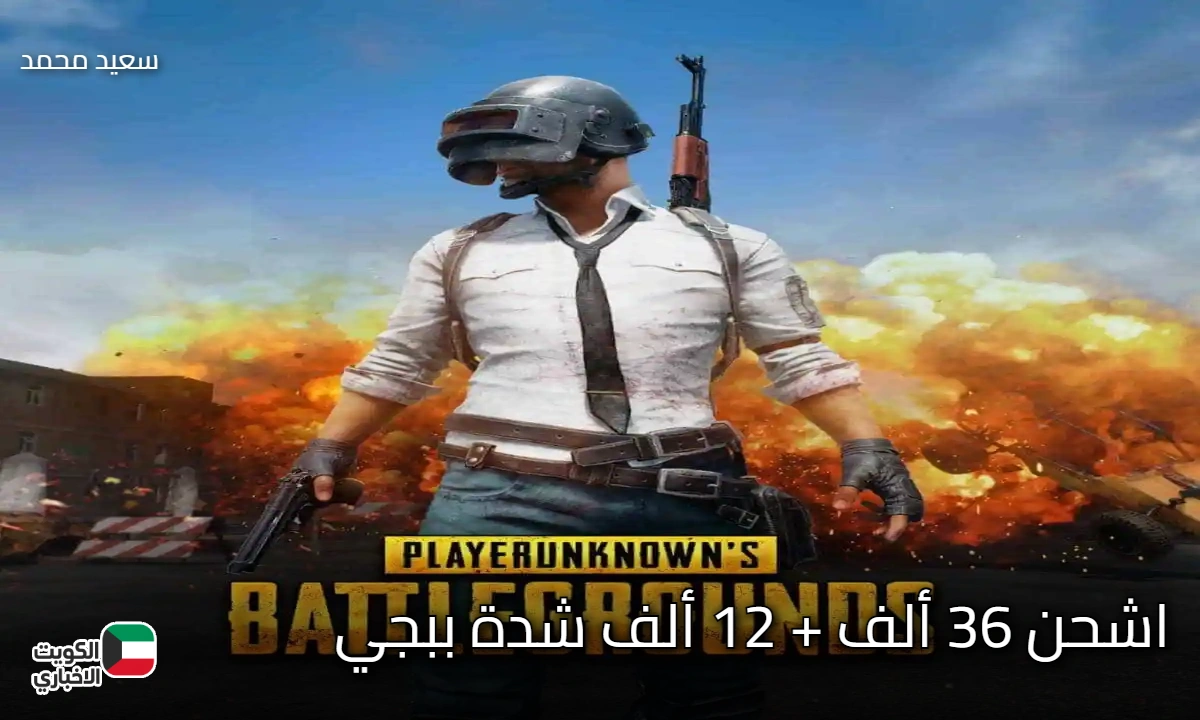 الفرصة الذهبية وصلت! اشحن 36 ألف + 12 ألف شدة ببجي مجانا فورا وبدون كود.. متخليش حد يسبقك