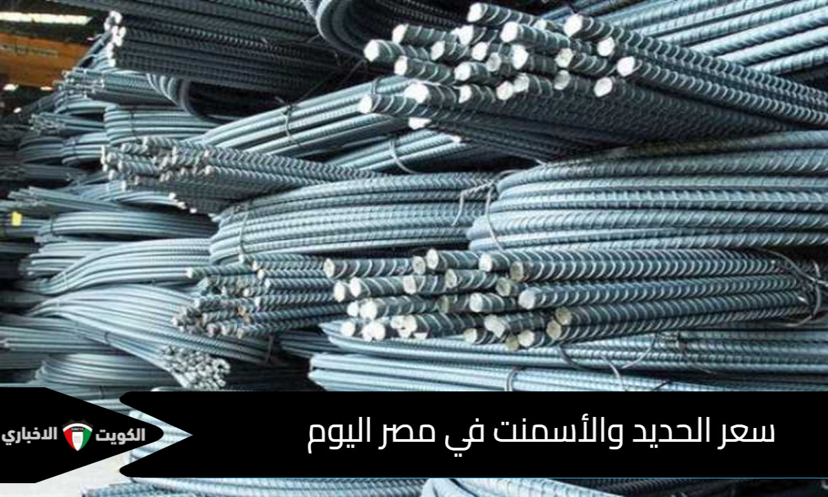 شوف الطن وصل كام .. سعر الحديد والأسمنت في مصر اليوم الأربعاء 15 أكتوبر 2025 بعد التراجع الأخير