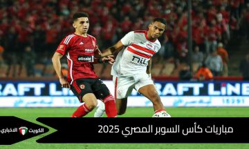 بالمواعيد وأماكن الملاعب المستضيفة: مباريات كأس السوبر المصري 2025 والقنوات الناقلة