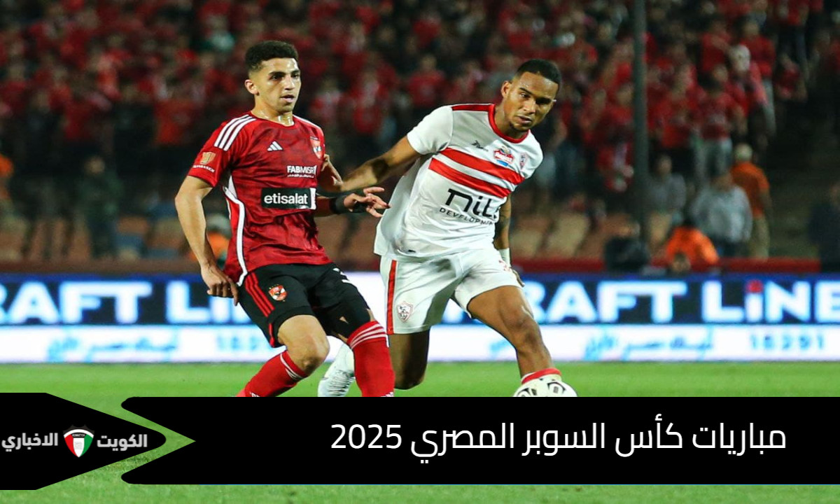 بالمواعيد وأماكن الملاعب المستضيفة: مباريات كأس السوبر المصري 2025 والقنوات الناقلة