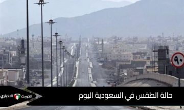 الأرصاد تحذر من التقلبات الجوية: حالة الطقس في السعودية اليوم الأربعاء 15 أكتوبر 2025 أمطار رعدية وزخات البرد تجتاح هذه المناطق