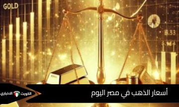 ارتفاع الذهب الآن: أسعار الذهب في مصر اليوم الأربعاء وسعر سبائك BTC