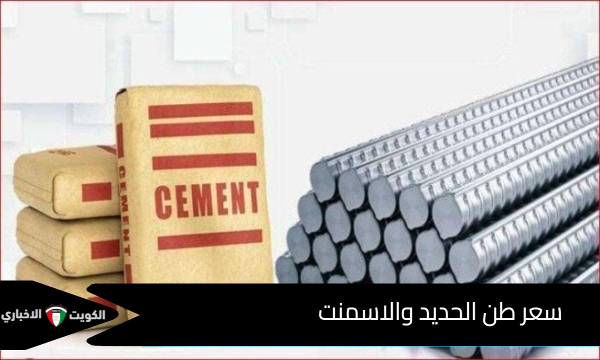 سعر طن الحديد والأسمنت اليوم الأربعاء .. هل ينتعش سوق مواد البناء في مصر الفترة المقبلة؟