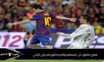 ميسي متفوق على كريستيانو رونالدو بتحقيق رقم دولي تاريخي