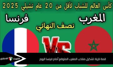 قمة نارية: تشكيل منتخب المغرب المتوقع أمام فرنسا اليوم في نصف نهائي كأس العالم للشباب 2025