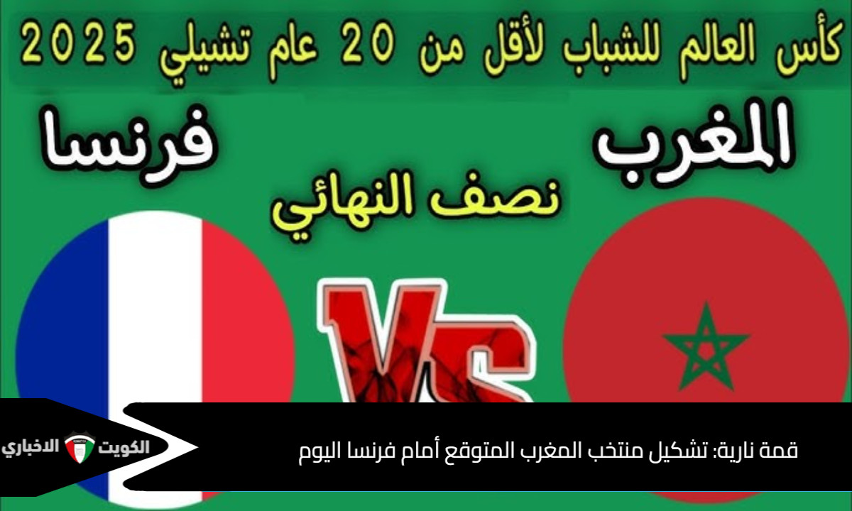 قمة نارية: تشكيل منتخب المغرب المتوقع أمام فرنسا اليوم في نصف نهائي كأس العالم للشباب 2025